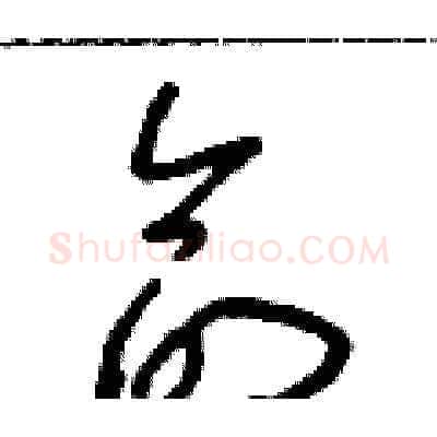 命硬笔草书写法,摘自朱寿友硬笔书法字帖
