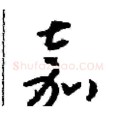 嘉硬笔草书写法,摘自朱寿友硬笔书法字帖
