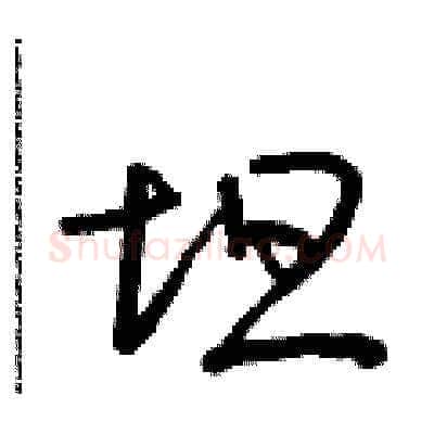 坦硬笔草书写法,摘自朱寿友硬笔书法字帖