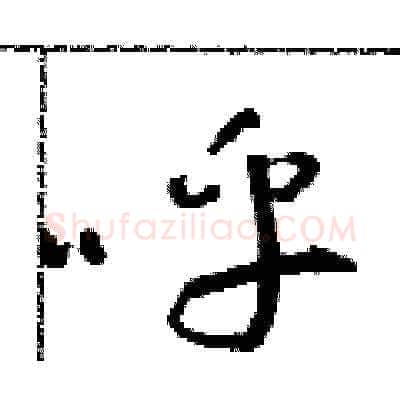 呼硬笔草书写法,摘自朱寿友硬笔书法字帖