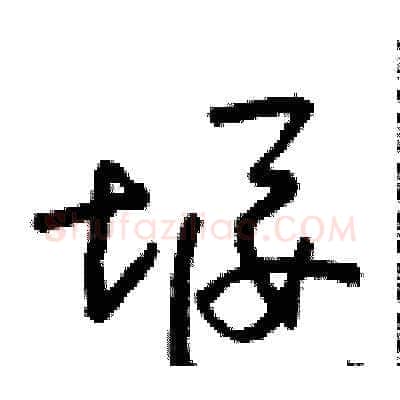 堰硬笔草书写法,摘自朱寿友硬笔书法字帖