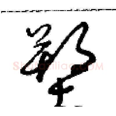 塑硬笔草书写法,摘自朱寿友硬笔书法字帖