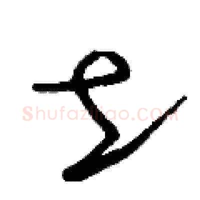 土硬笔草书写法,摘自刘少英硬笔书法字帖