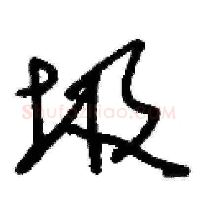 圾硬笔草书写法,摘自刘少英硬笔书法字帖