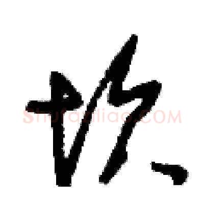 坎硬笔草书写法,摘自刘少英硬笔书法字帖