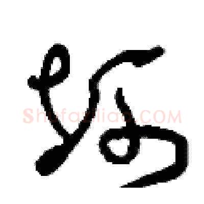 坷硬笔草书写法,摘自刘少英硬笔书法字帖