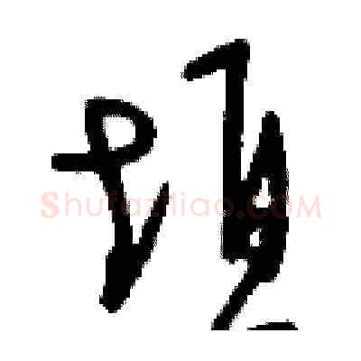 垣硬笔草书写法,摘自刘少英硬笔书法字帖