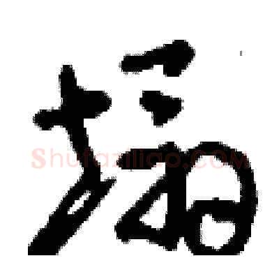 塌硬笔草书写法,摘自刘少英硬笔书法字帖