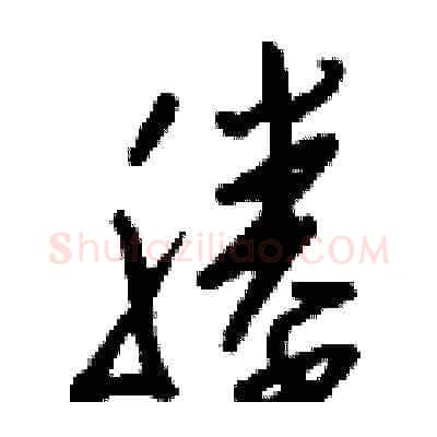 塍硬笔草书写法,摘自刘少英硬笔书法字帖