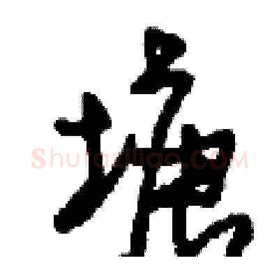 塘硬笔草书写法,摘自刘少英硬笔书法字帖