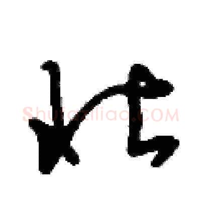 壮硬笔草书写法,摘自刘少英硬笔书法字帖