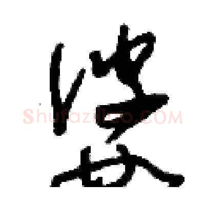 婆硬笔草书写法,摘自刘少英硬笔书法字帖