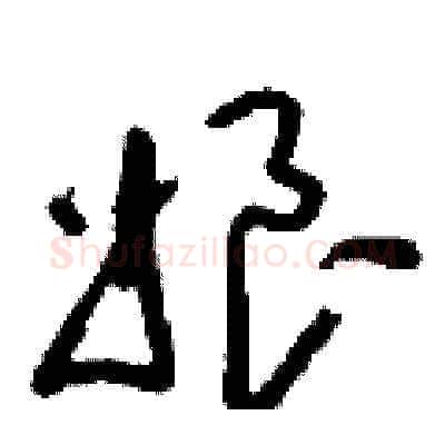 娘硬笔草书写法,摘自刘少英硬笔书法字帖