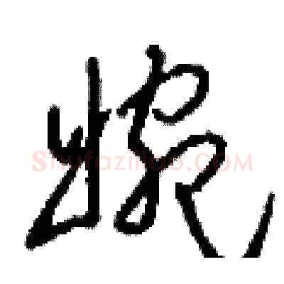 婉硬笔草书写法,摘自刘少英硬笔书法字帖