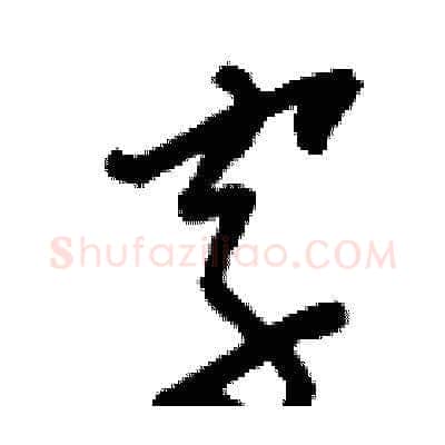 字硬笔草书写法,摘自刘少英硬笔书法字帖