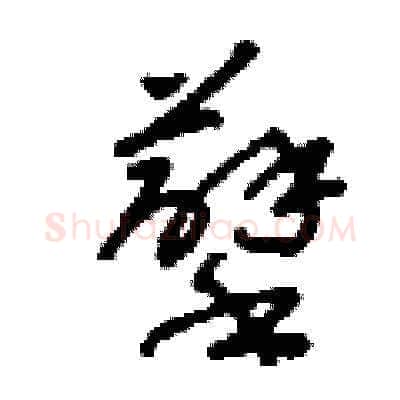 孽硬笔草书写法,摘自刘少英硬笔书法字帖
