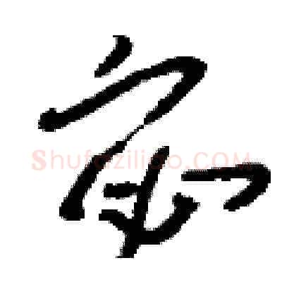 宓硬笔草书写法,摘自刘少英硬笔书法字帖