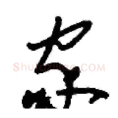家硬笔草书写法,摘自刘少英硬笔书法字帖