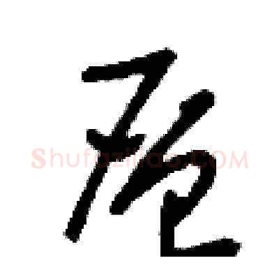 層硬笔草书写法,摘自刘少英硬笔书法字帖