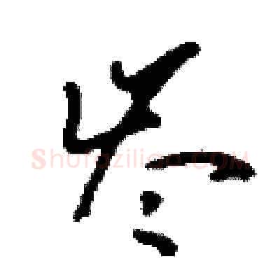 岑硬笔草书写法,摘自刘少英硬笔书法字帖