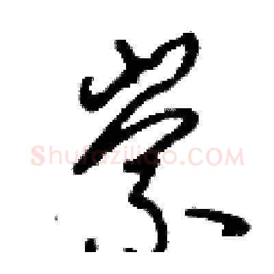 崇硬笔草书写法,摘自刘少英硬笔书法字帖