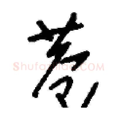 巷硬笔草书写法,摘自刘少英硬笔书法字帖