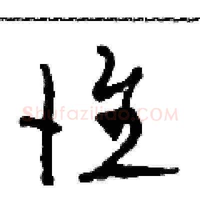 惟硬笔草书写法,摘自田青刚硬笔书法字帖