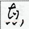 惠硬笔草书写法,摘自田青刚硬笔书法字帖