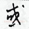 或硬笔草书写法,摘自田青刚硬笔书法字帖