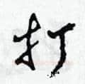打硬笔草书写法,摘自田青刚硬笔书法字帖