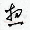 想硬笔草书写法,摘自田青刚硬笔书法字帖