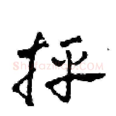 抨硬笔草书写法,摘自田青刚硬笔书法字帖