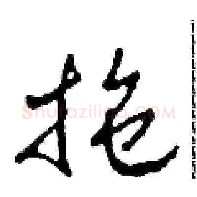 拖硬笔草书写法,摘自田青刚硬笔书法字帖