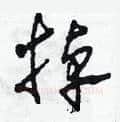 掉硬笔草书写法,摘自田青刚硬笔书法字帖