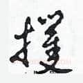 攫硬笔草书写法,摘自田青刚硬笔书法字帖