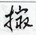 撮硬笔草书写法,摘自田青刚硬笔书法字帖