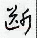 斷硬笔草书写法,摘自田青刚硬笔书法字帖