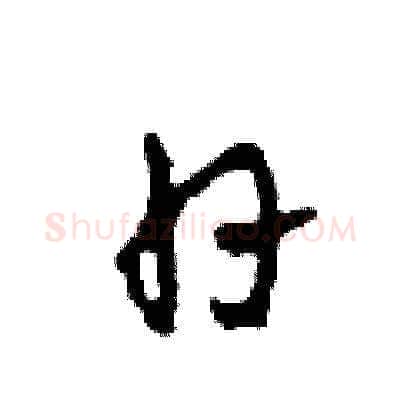 日硬笔草书写法,摘自田青刚硬笔书法字帖