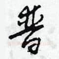 普硬笔草书写法,摘自田青刚硬笔书法字帖