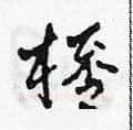 杯硬笔草书写法,摘自田青刚硬笔书法字帖