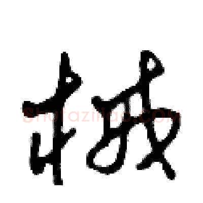 械硬笔草书写法,摘自田青刚硬笔书法字帖