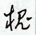 槐硬笔草书写法,摘自田青刚硬笔书法字帖