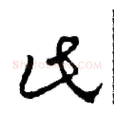 此硬笔草书写法,摘自田青刚硬笔书法字帖