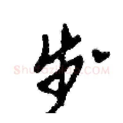 步硬笔草书写法,摘自田青刚硬笔书法字帖