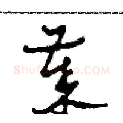 歲硬笔草书写法,摘自田青刚硬笔书法字帖