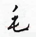 毛硬笔草书写法,摘自田青刚硬笔书法字帖