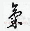 氣硬笔草书写法,摘自田青刚硬笔书法字帖