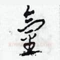 氫硬笔草书写法,摘自田青刚硬笔书法字帖