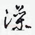 澡硬笔草书写法,摘自田青刚硬笔书法字帖