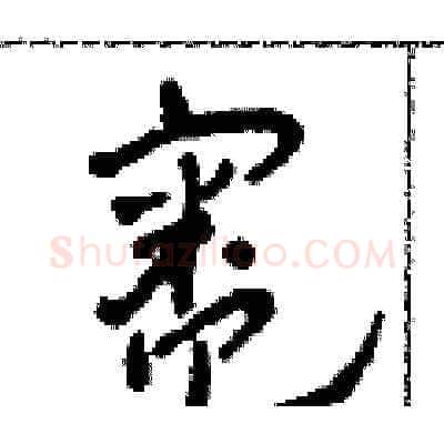 灶硬笔草书写法,摘自田青刚硬笔书法字帖